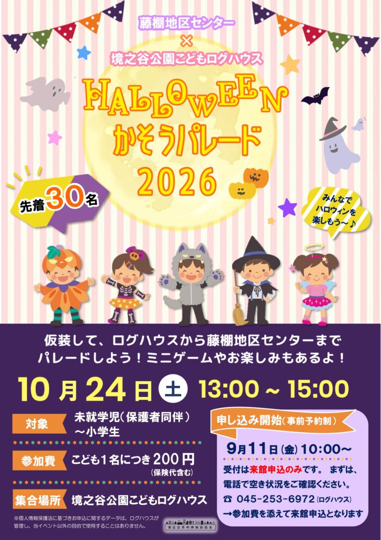 「ログからハロウィンパレード」を開催します